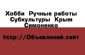 Хобби. Ручные работы Субкультуры. Крым,Симоненко